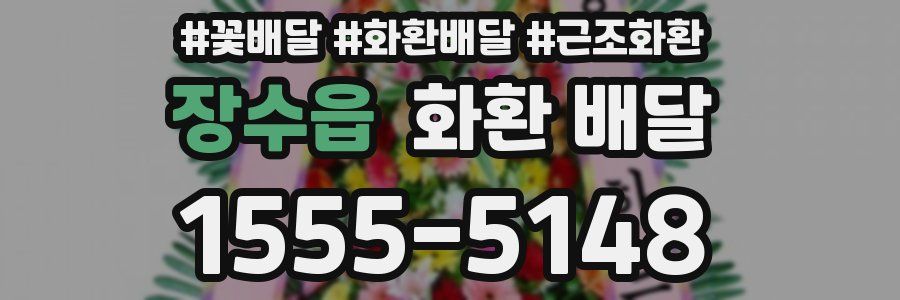 장수읍 화환 배달