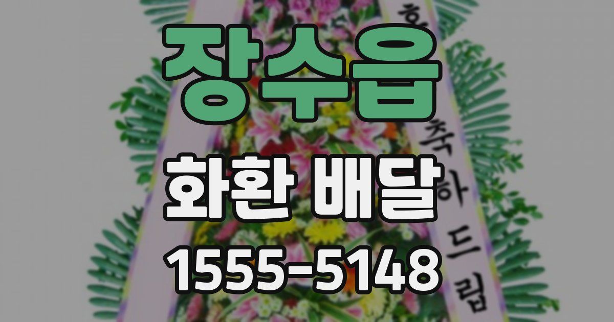 장수읍 화환 배달
