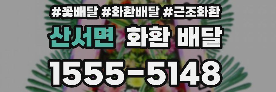 산서면 화환 배달