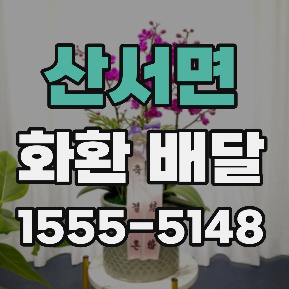 산서면 화환 배달