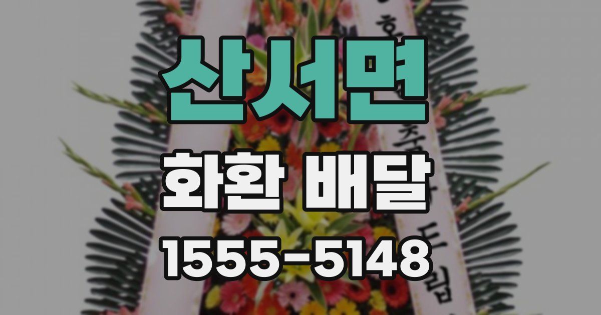 산서면 화환 배달