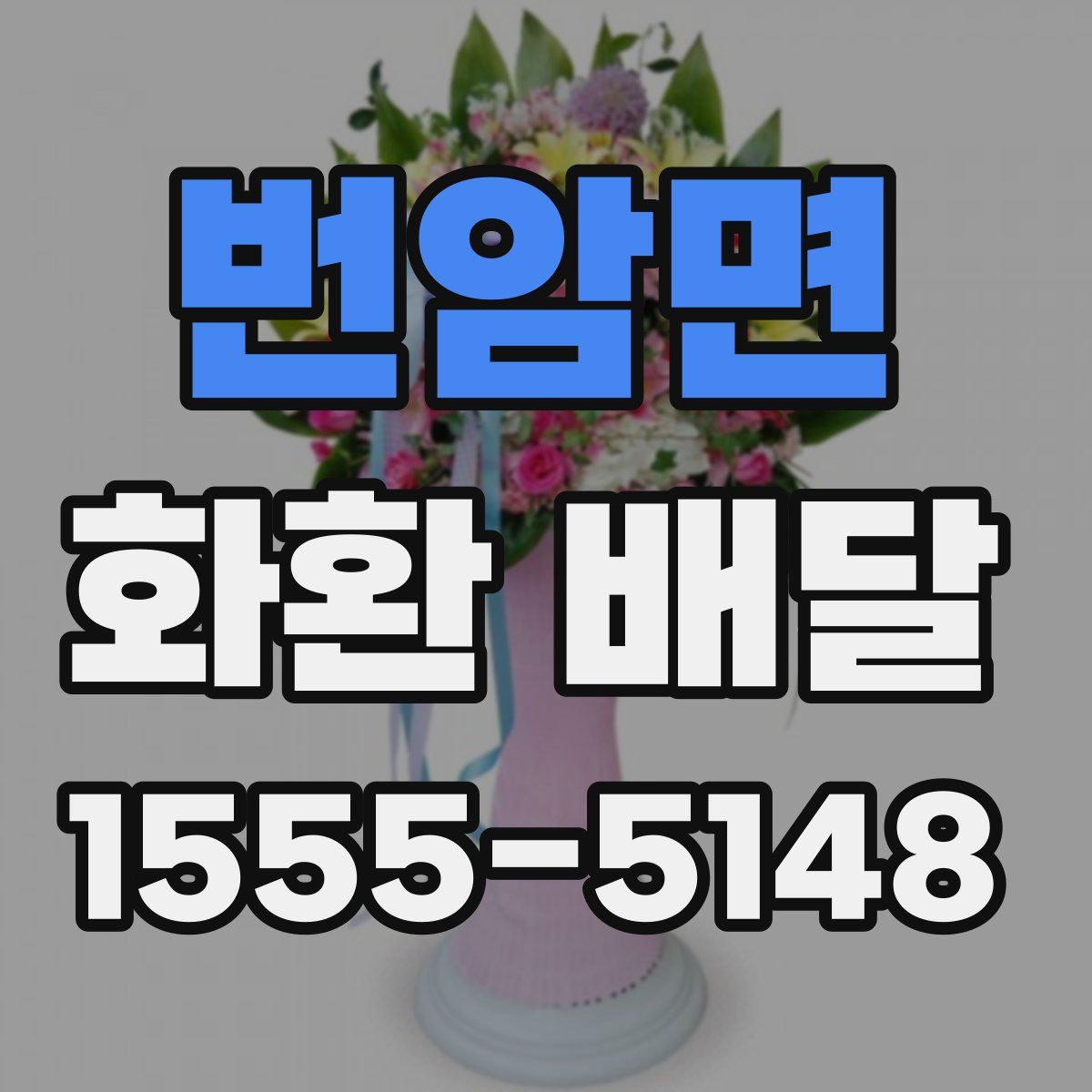 번암면 화환 배달