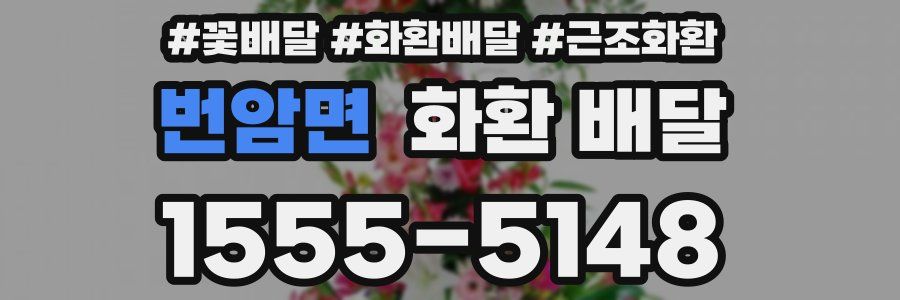번암면 화환 배달