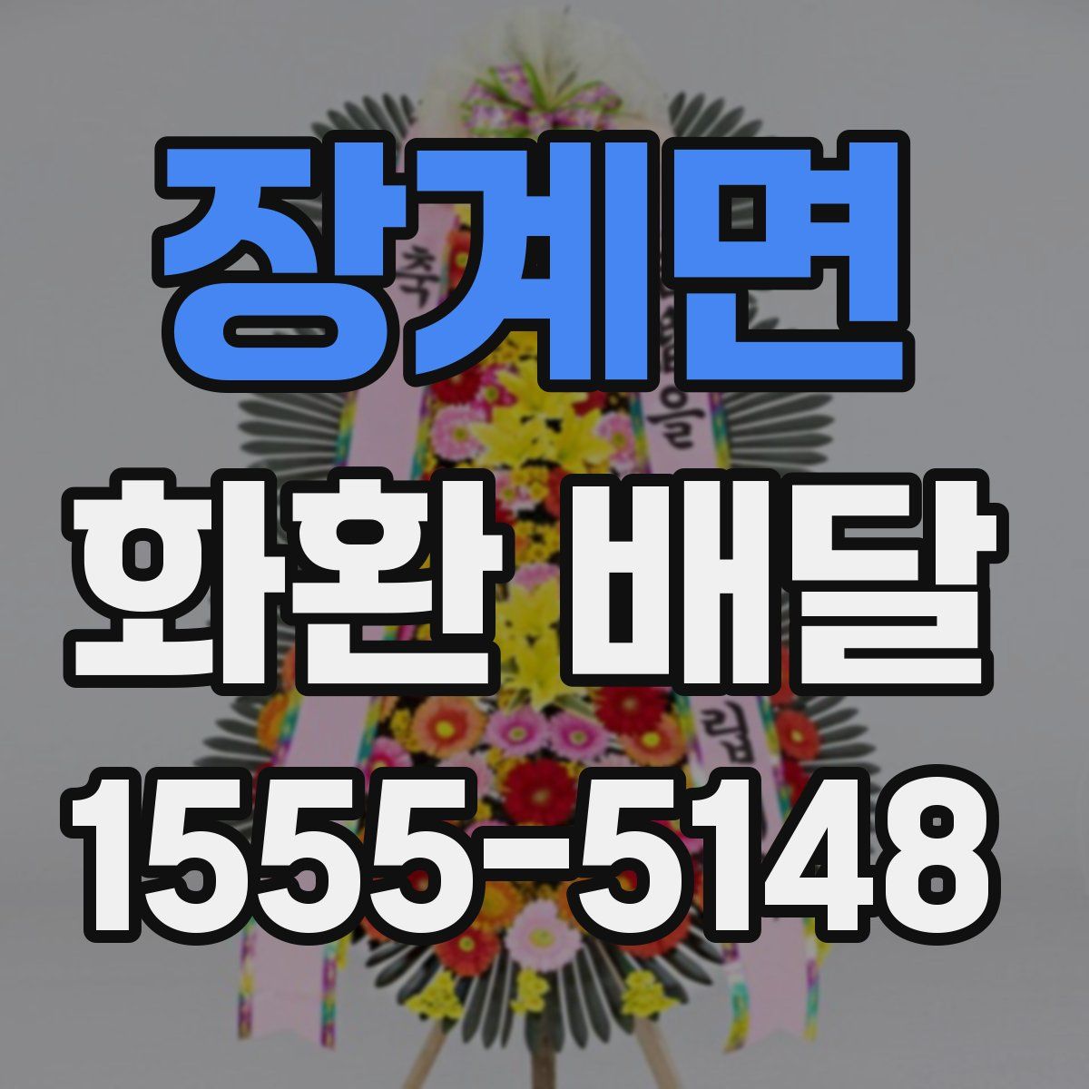 장계면 화환 배달