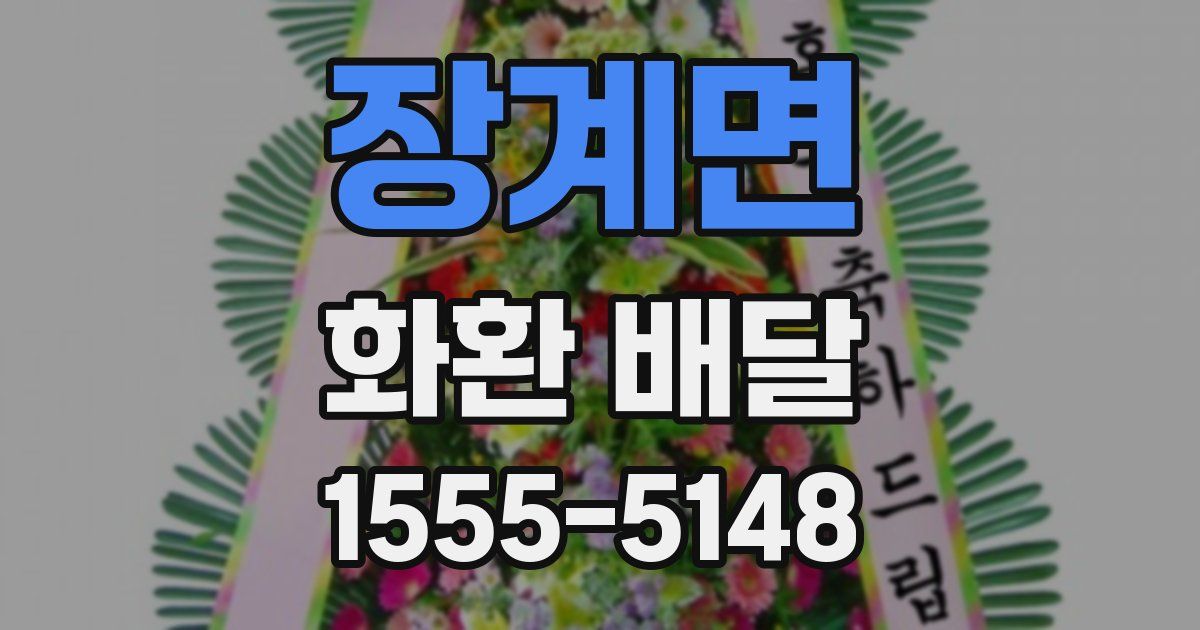 장계면 화환 배달