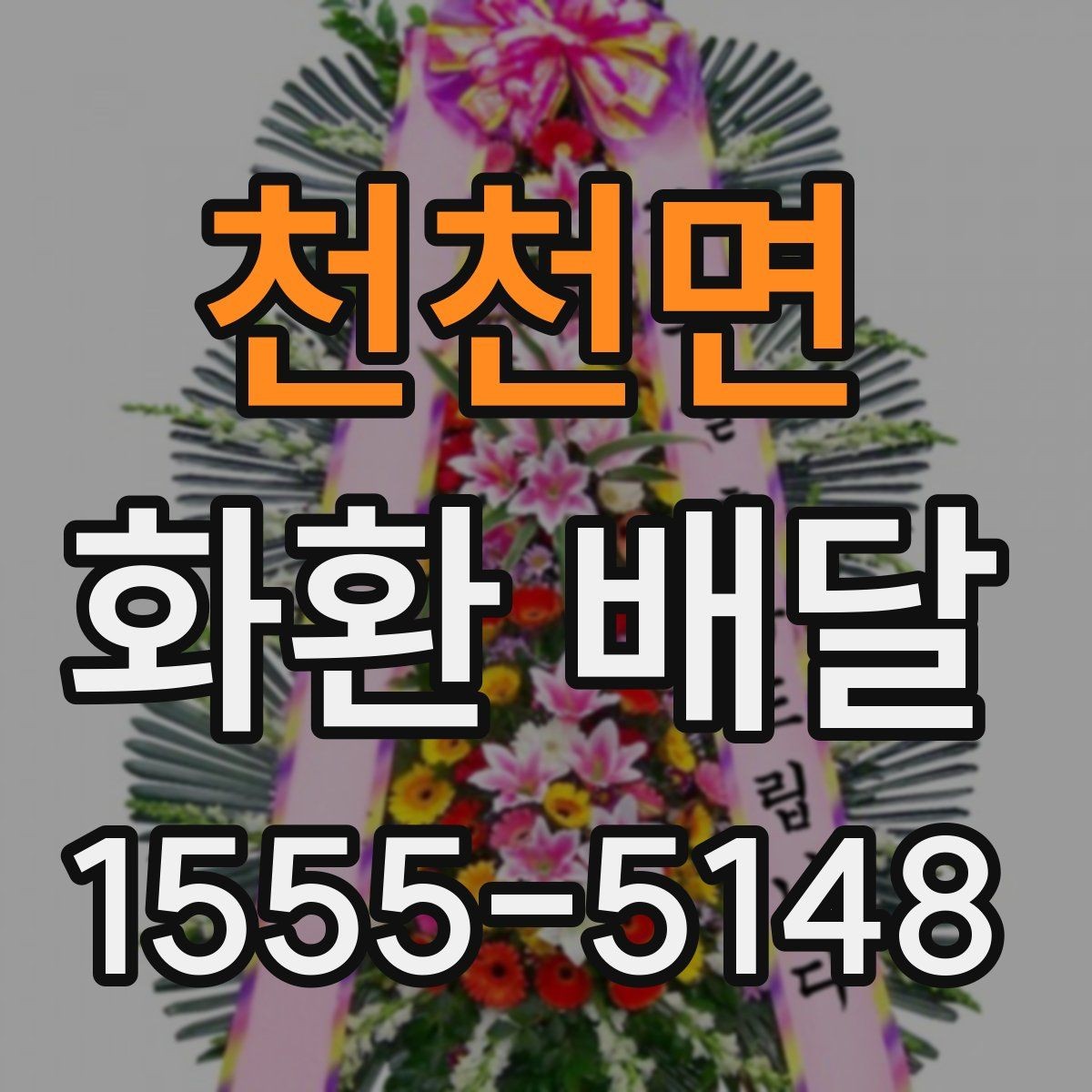 천천면 화환 배달 주문 방식에 따른 차이점