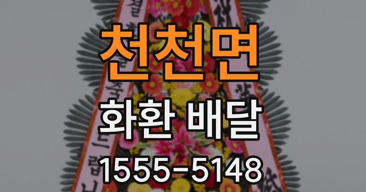 천천면 화환 배달