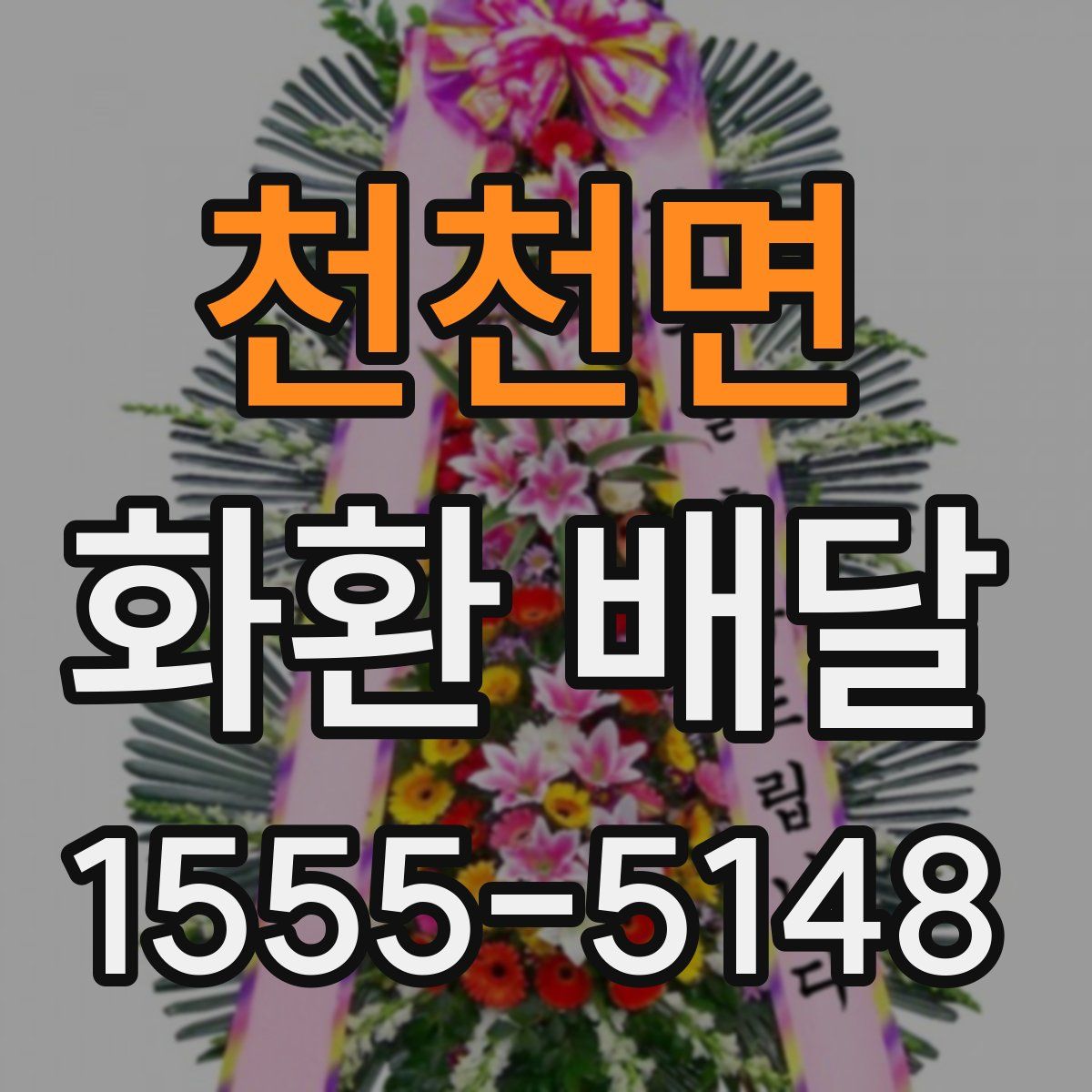 천천면 화환 배달