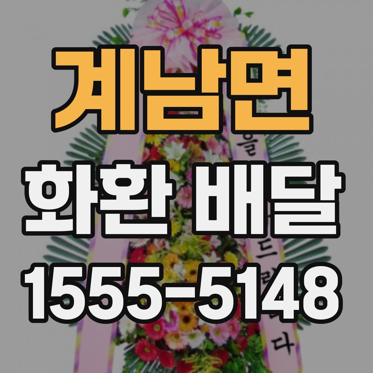 계남면 화환 배달