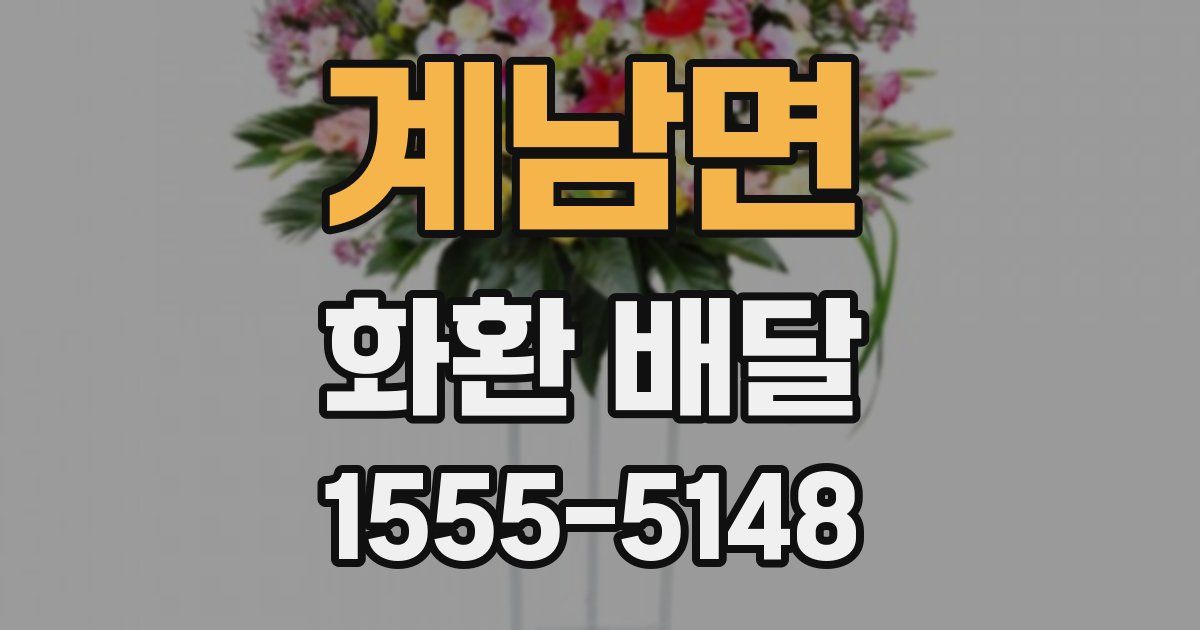 계남면 화환 배달