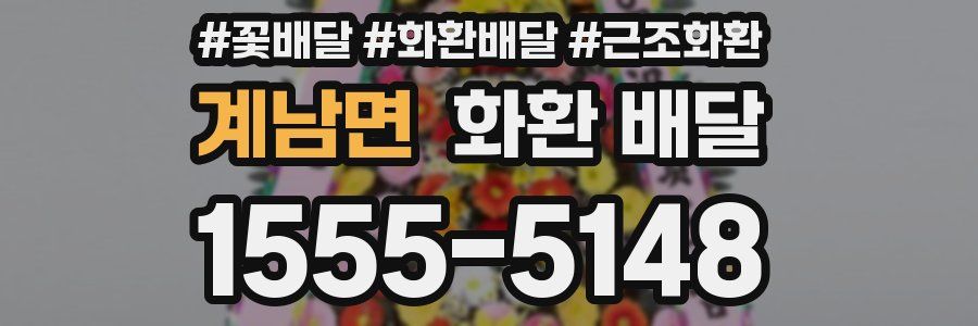 계남면 화환 배달