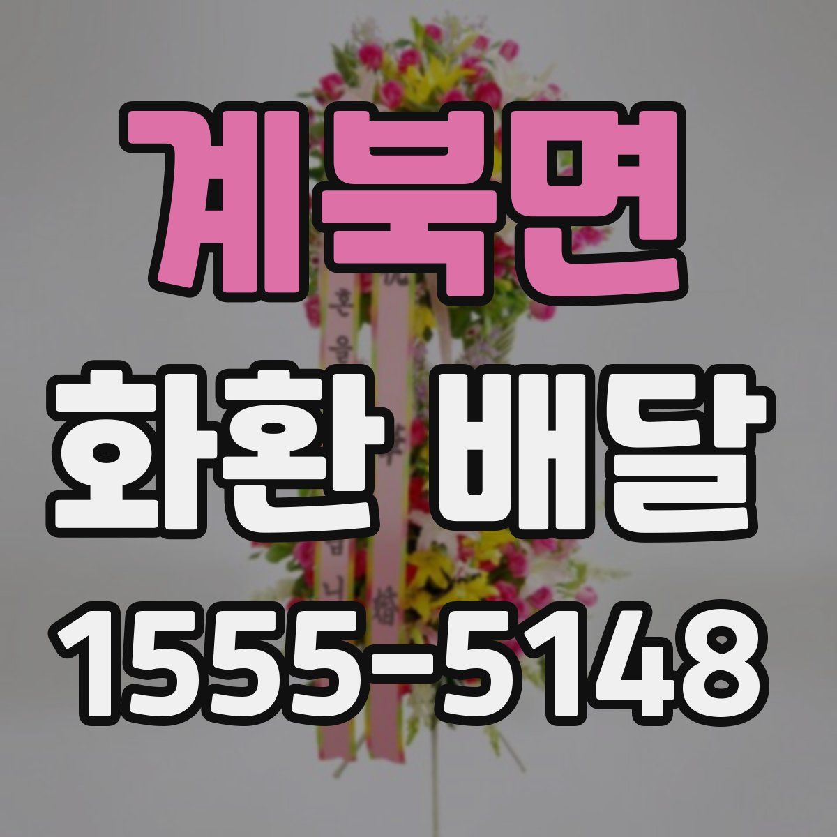 계북면 화환 배달