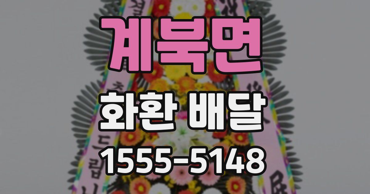 계북면 화환 배달