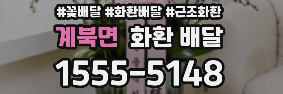 계북면 화환 배달