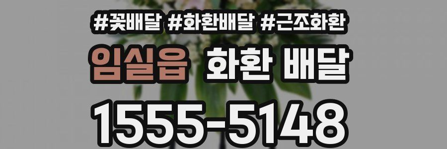 임실읍 화환 배달