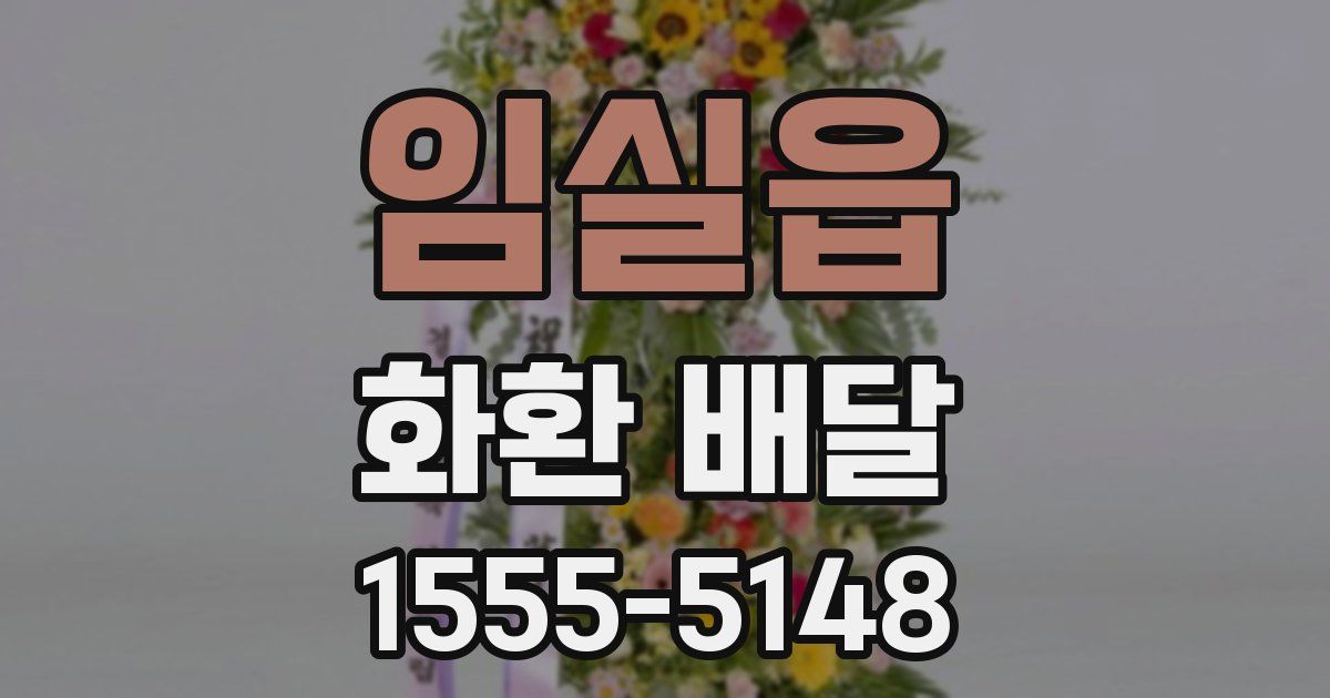 임실읍 화환 배달