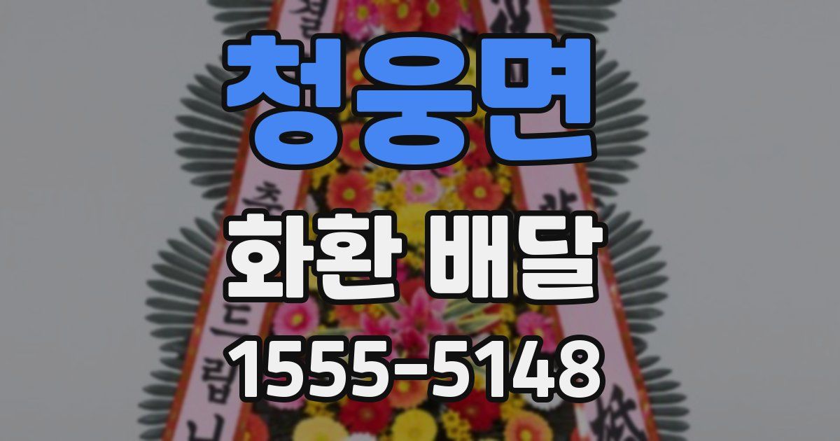 청웅면 화환 배달