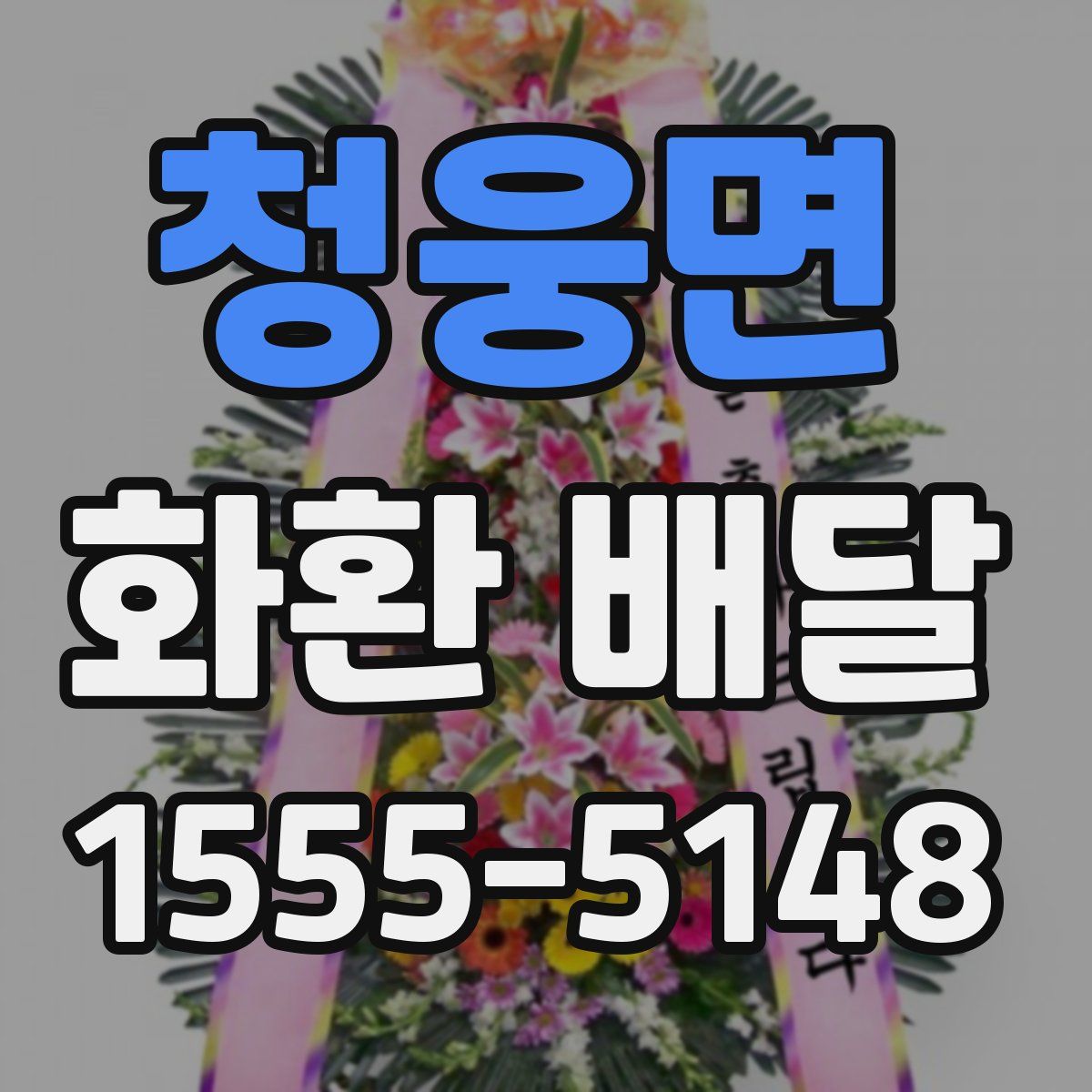 청웅면 화환 배달