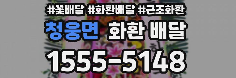 청웅면 화환 배달