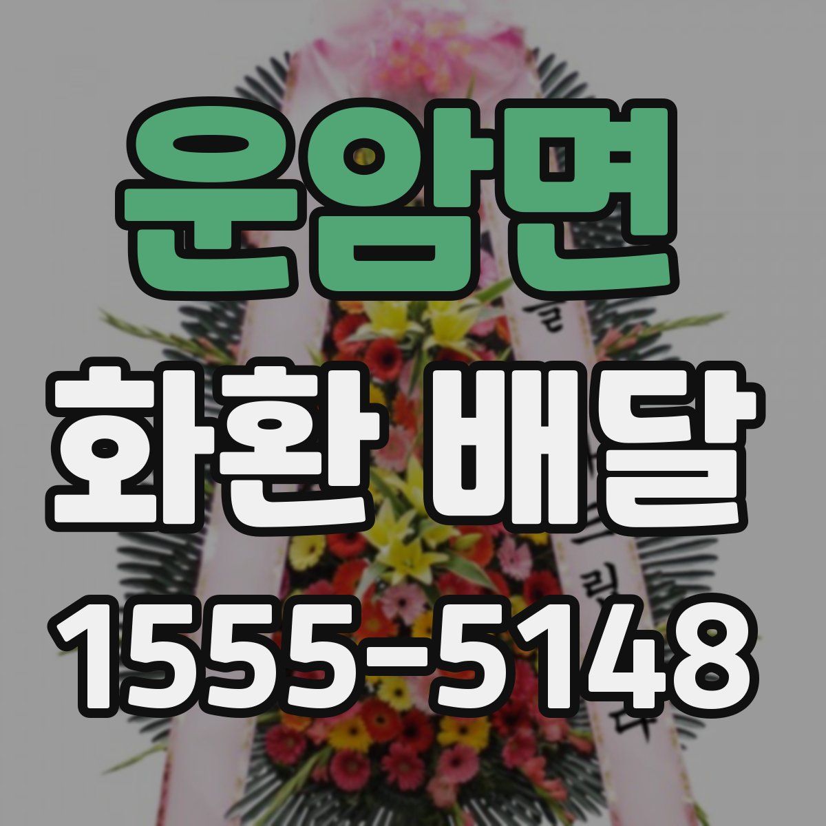 운암면 화환 배달