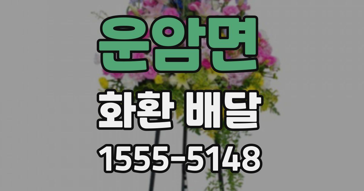 운암면 화환 배달