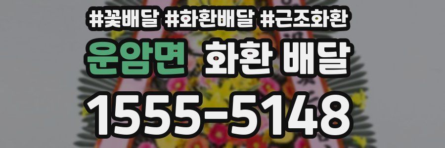 운암면 화환 배달