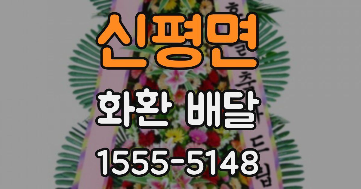 신평면 화환 배달