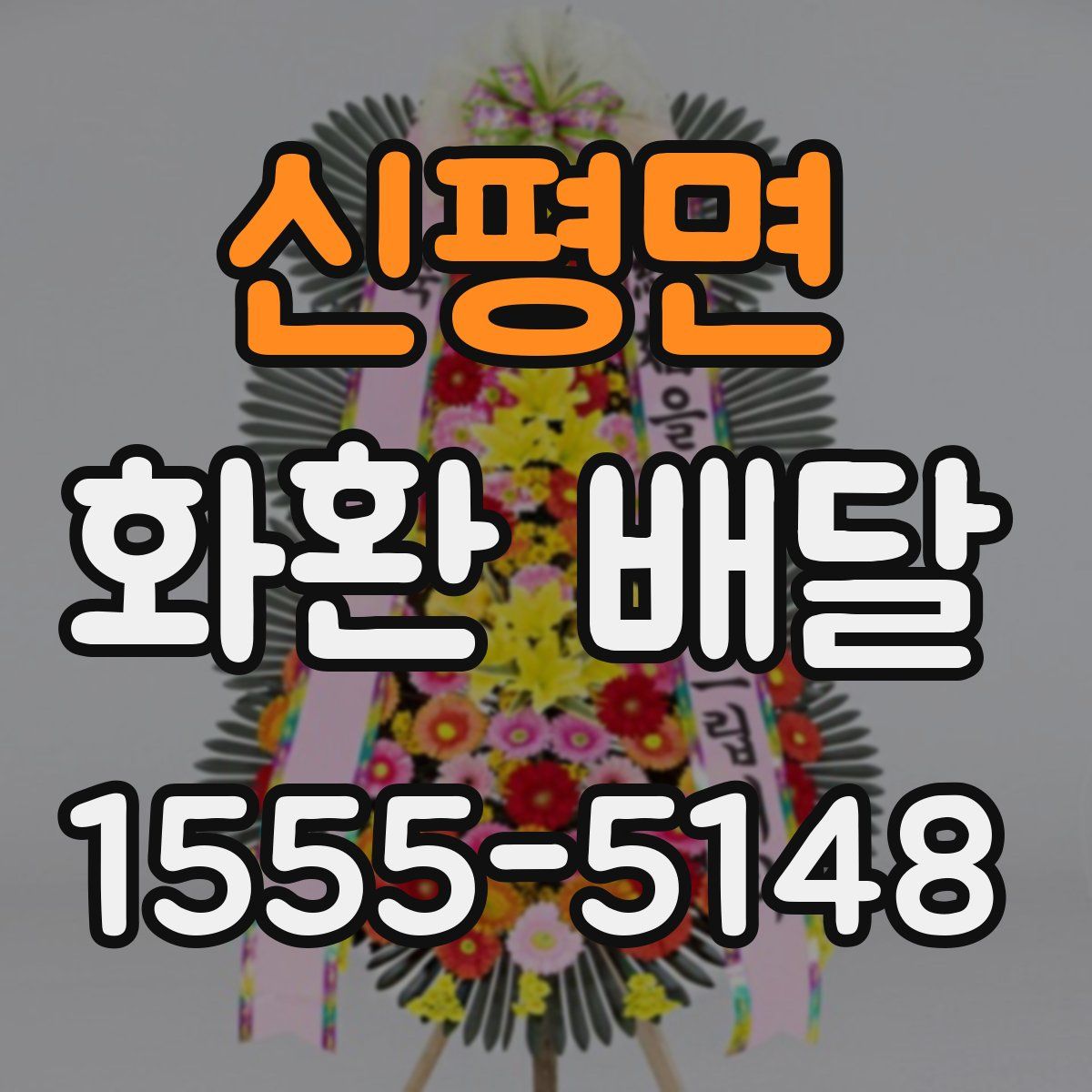 신평면 화환 배달