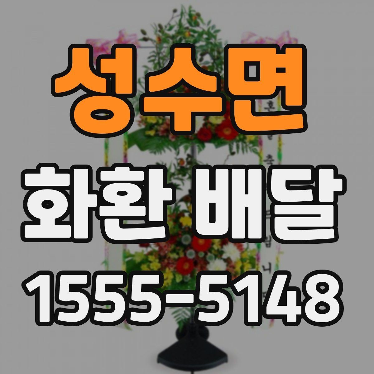 성수면 화환 배달 옵션 비교할 때 놓치기 쉬운 부분