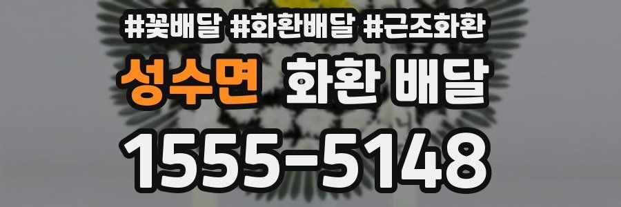 성수면 화환 배달