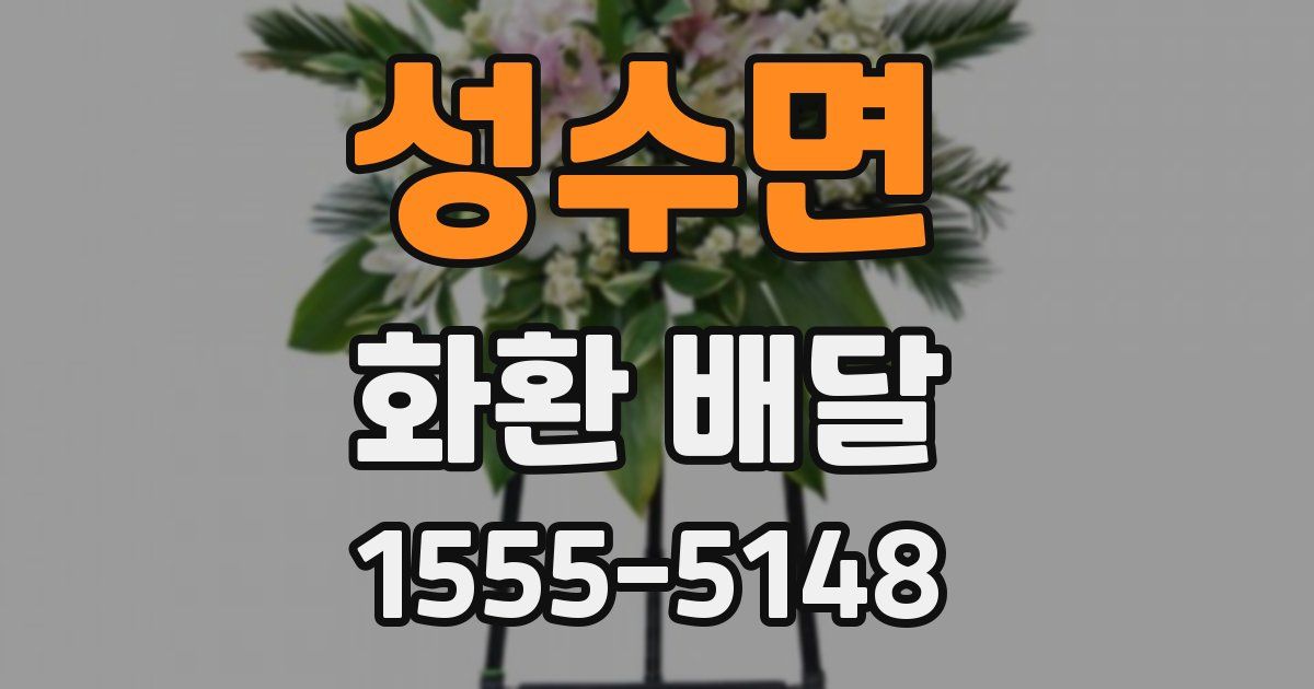성수면 화환 배달