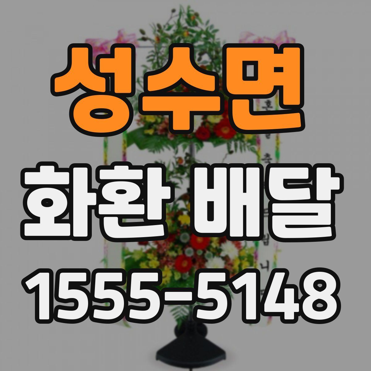 성수면 화환 배달