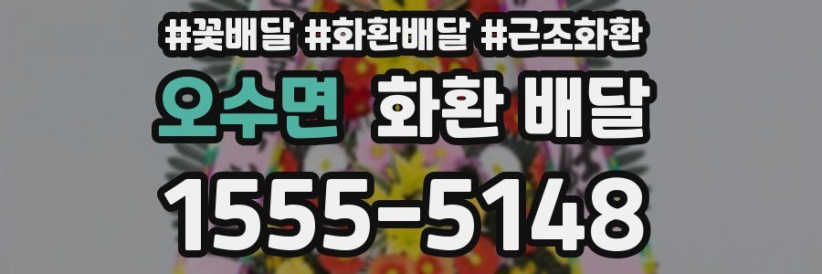 오수면 화환 배달