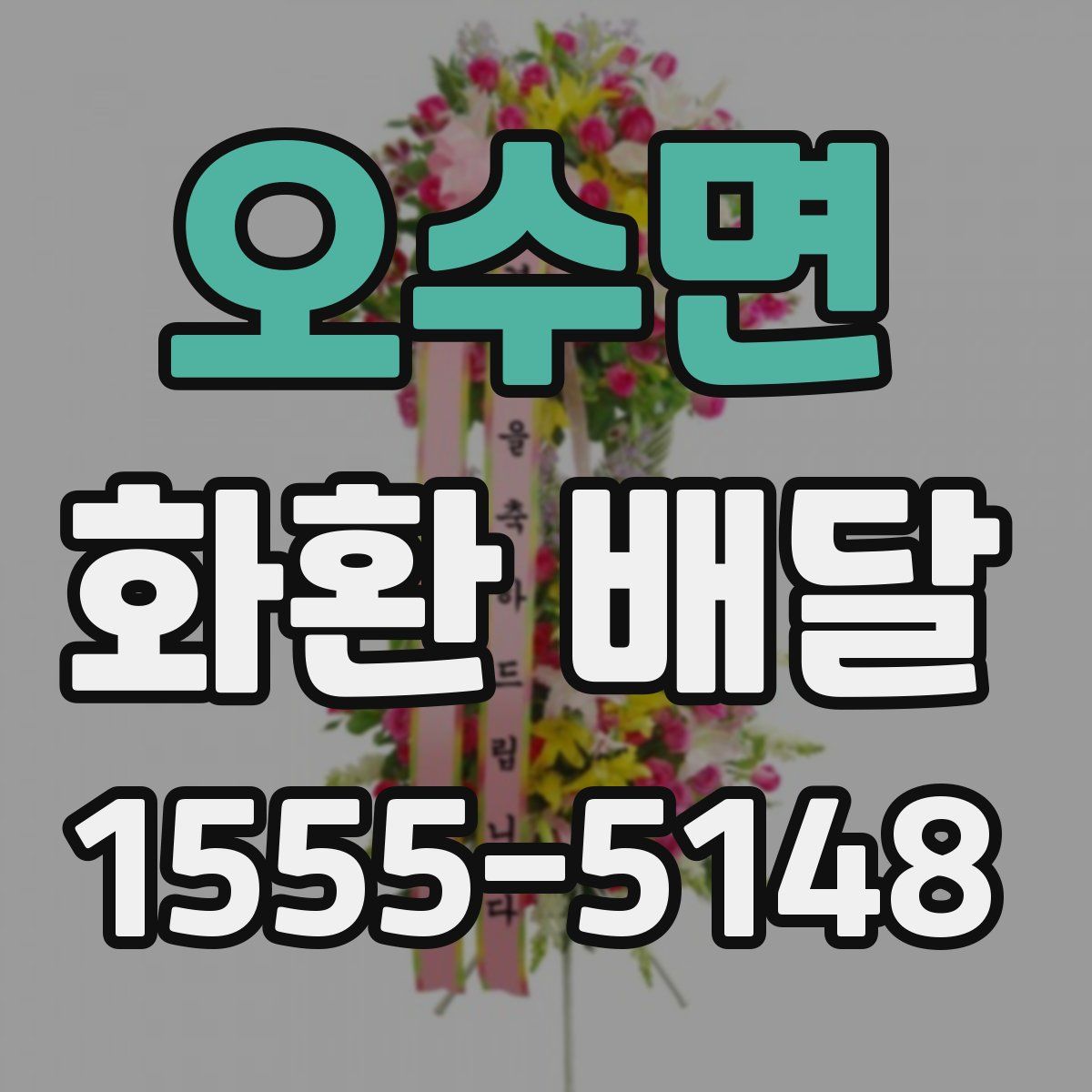 오수면 화환 배달