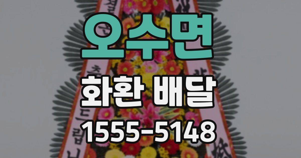 오수면 화환 배달
