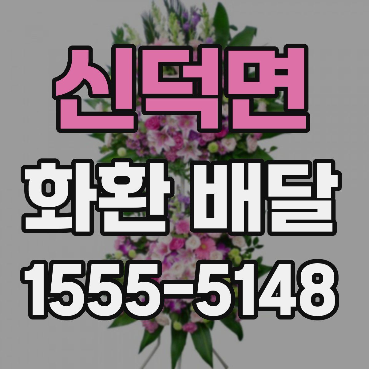 신덕면 화환 배달