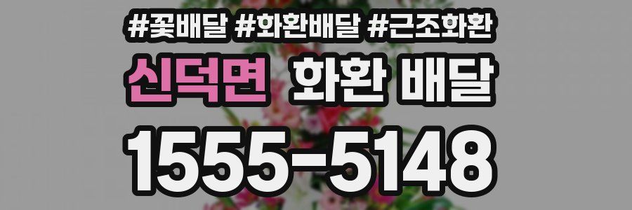 신덕면 화환 배달