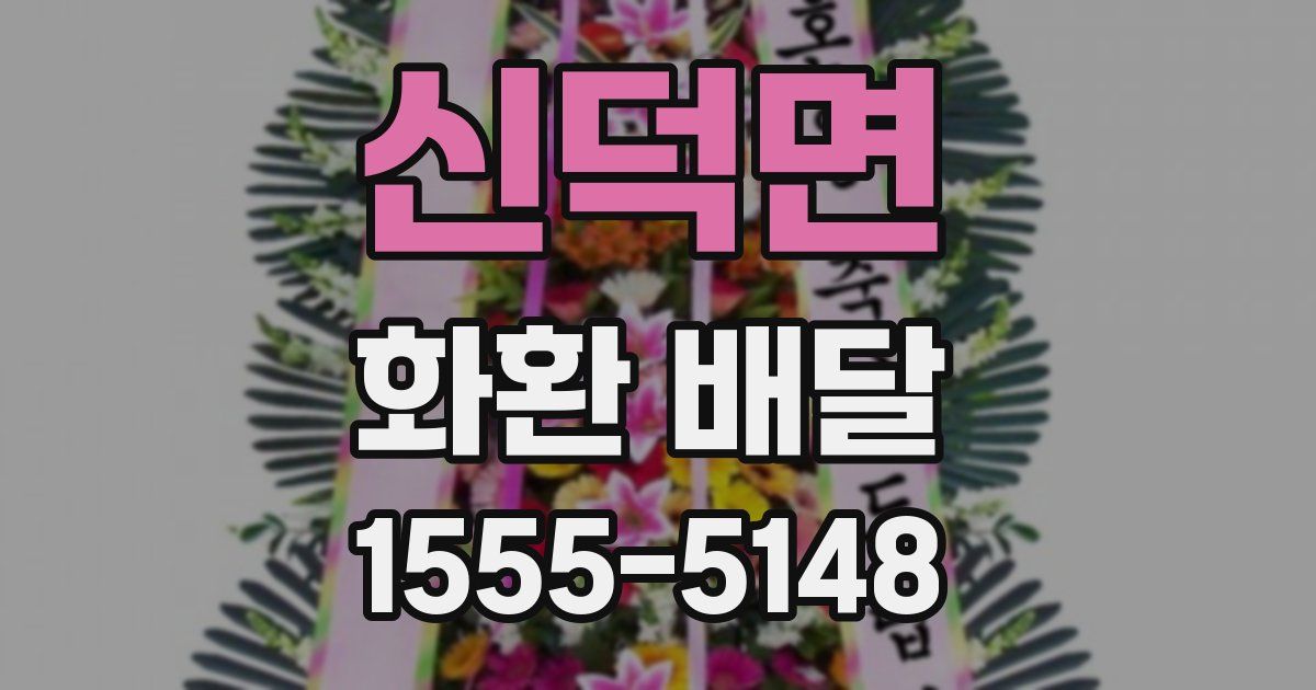 신덕면 화환 배달