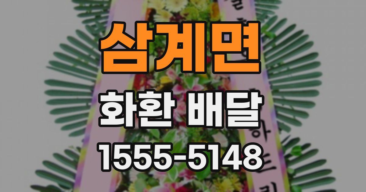 삼계면 화환 배달