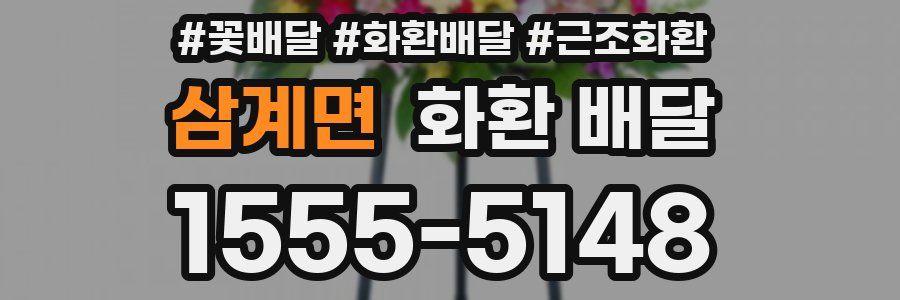 삼계면 화환 배달