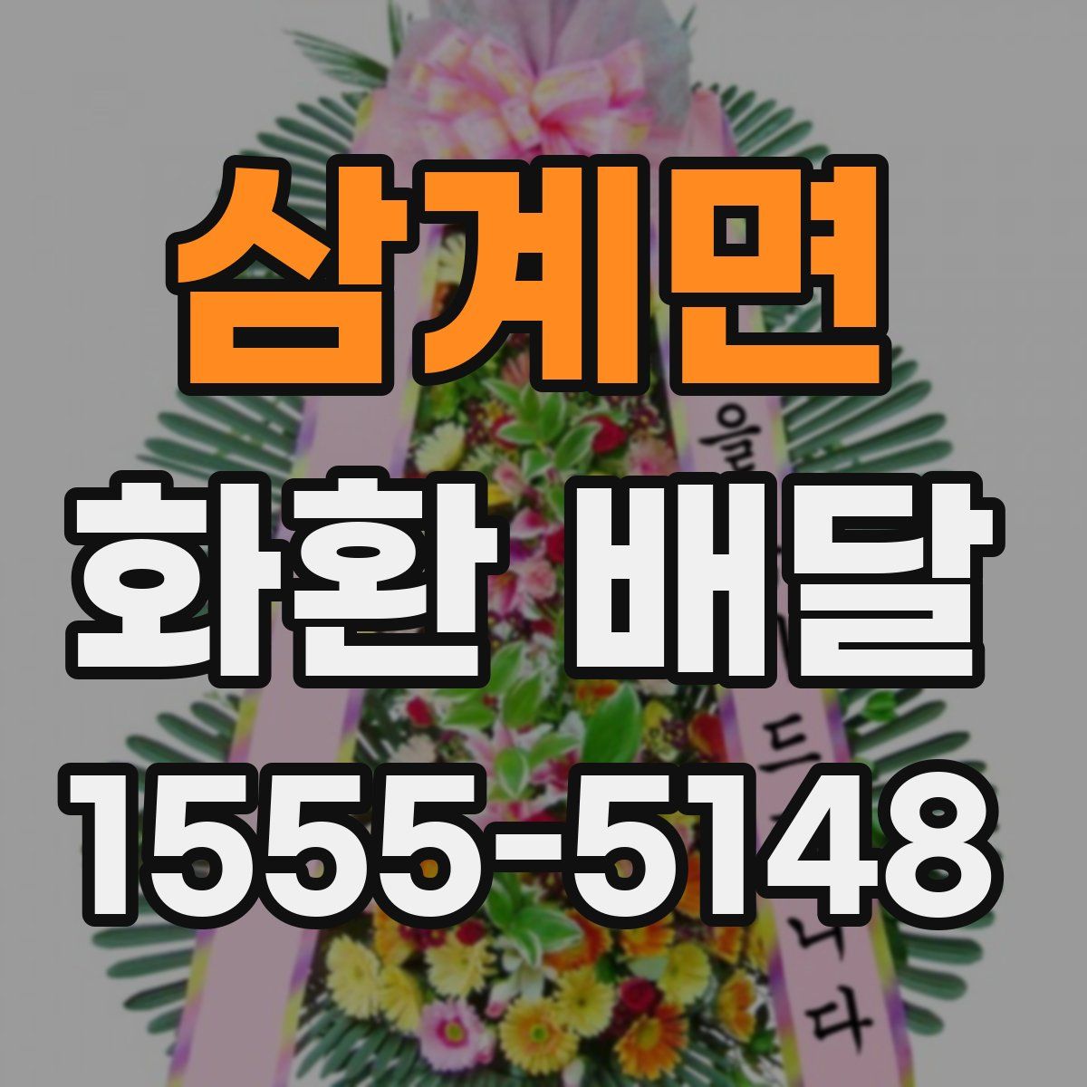 삼계면 화환 배달