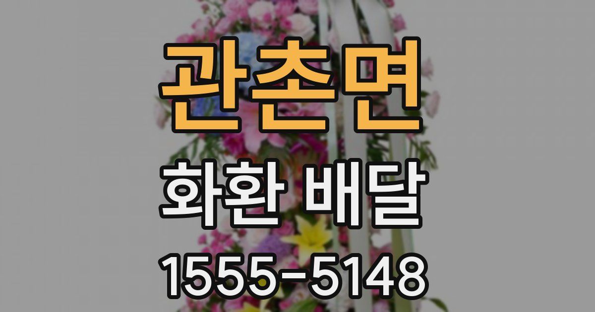 관촌면 화환 배달