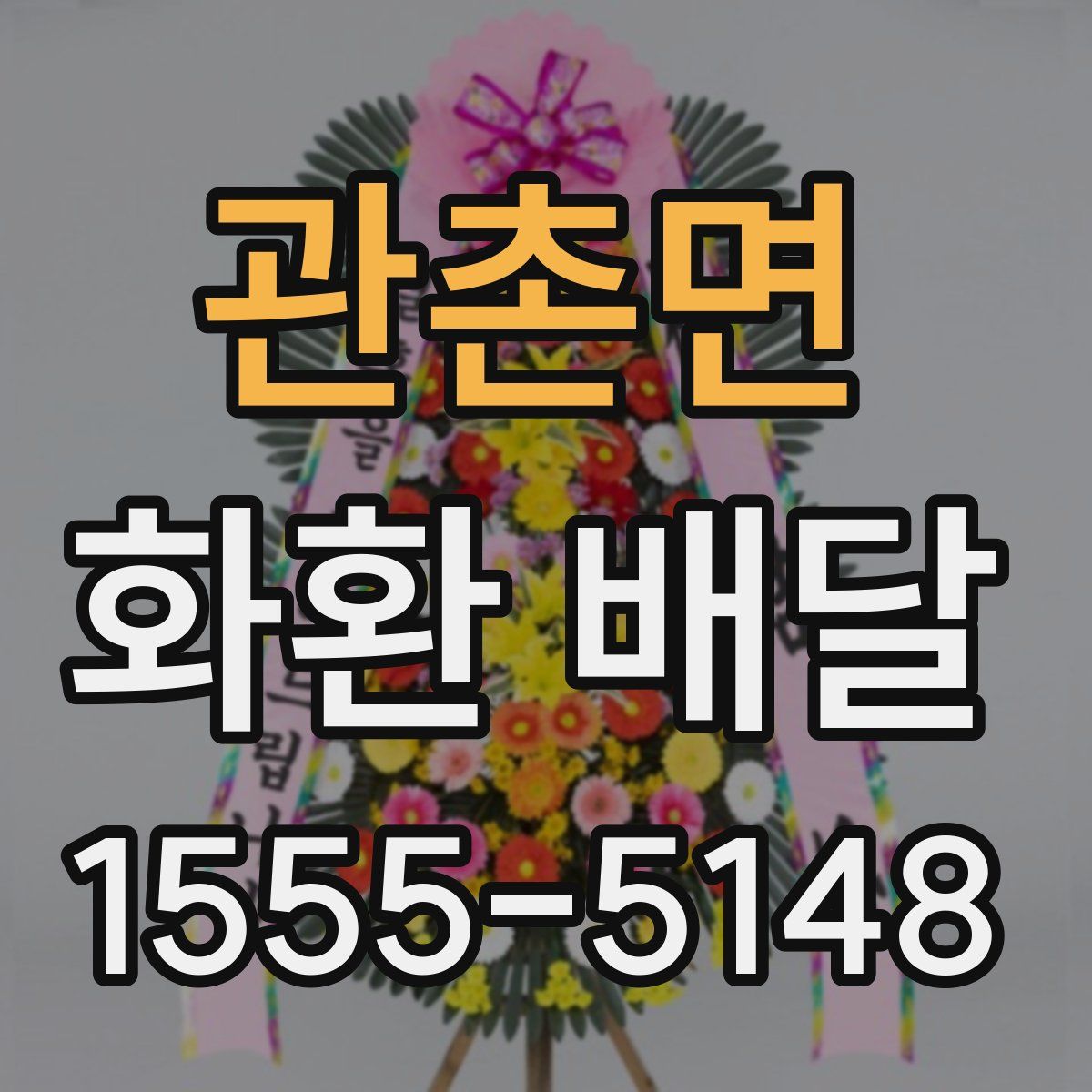 관촌면 화환 배달