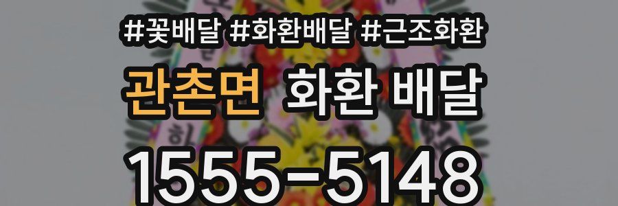 관촌면 화환 배달