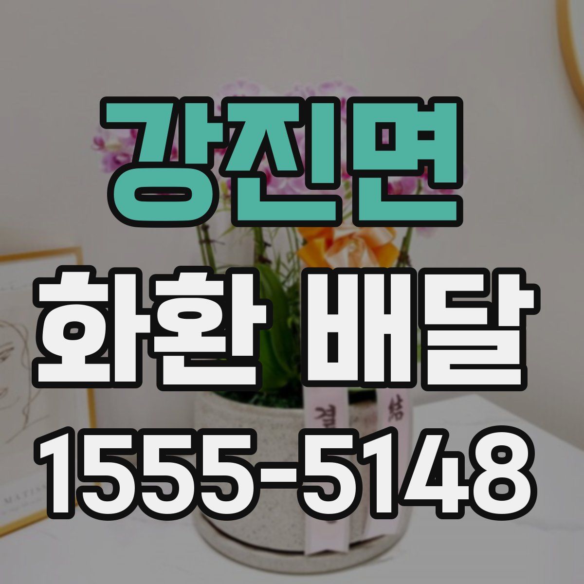강진면 화환 배달