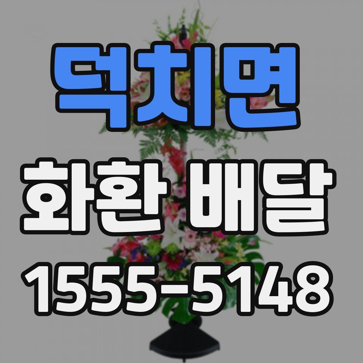 덕치면 화환 배달 배송 완료 후 확인해야 할 내용
