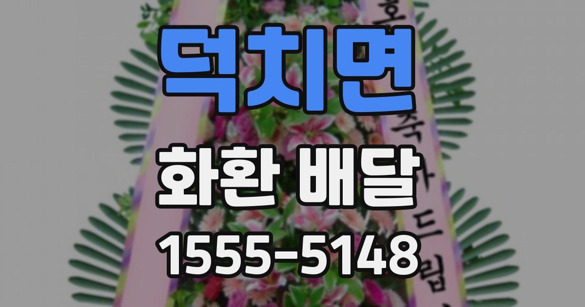 덕치면 화환 배달