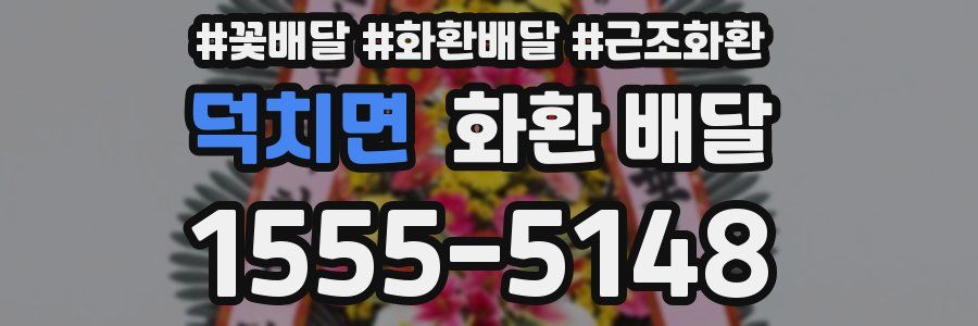 덕치면 화환 배달