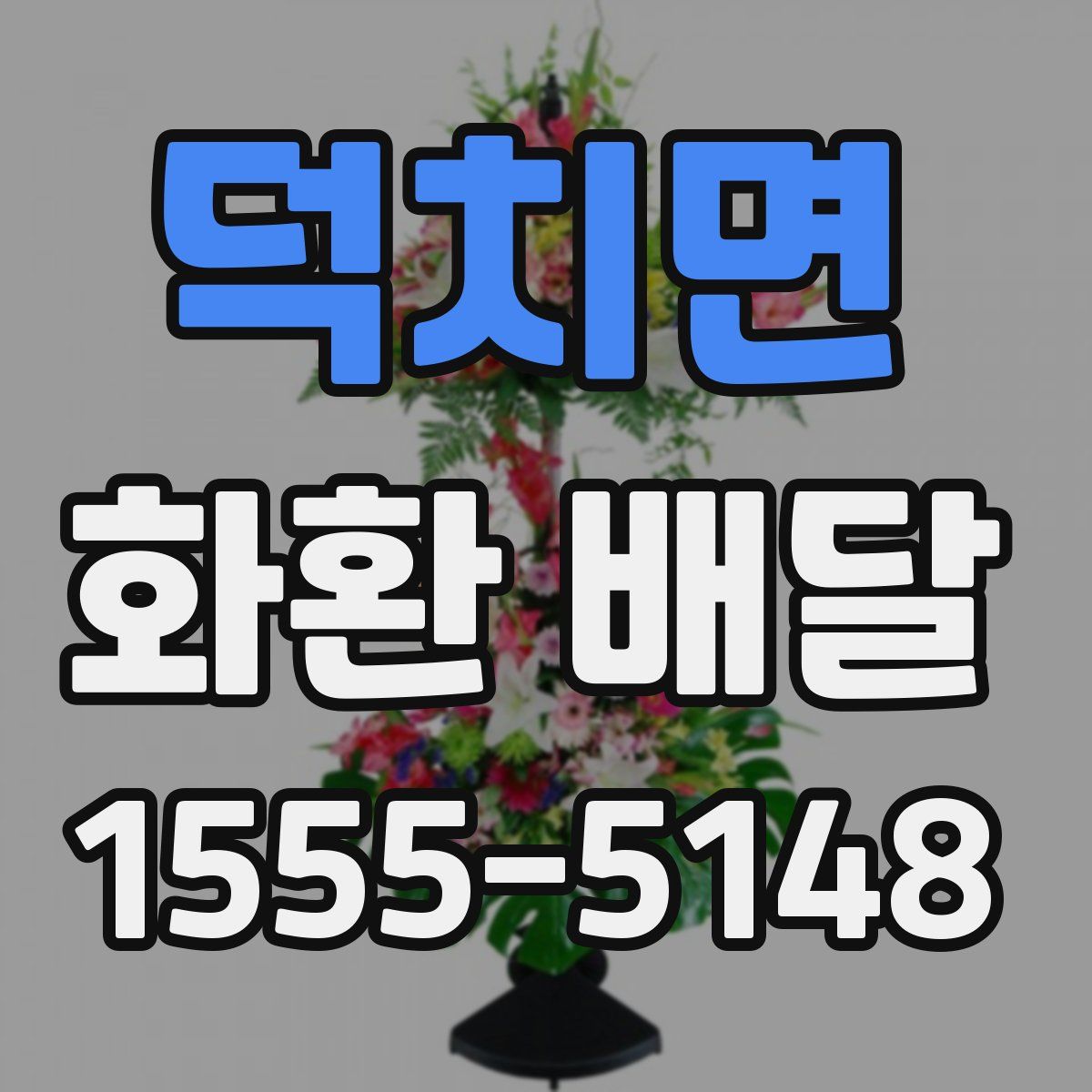 덕치면 화환 배달