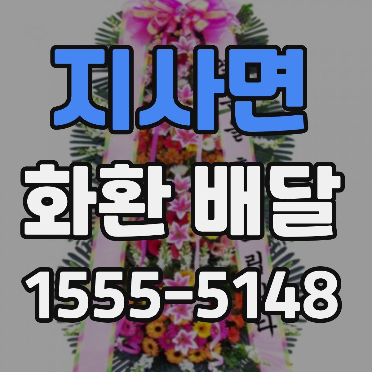 지사면 화환 배달
